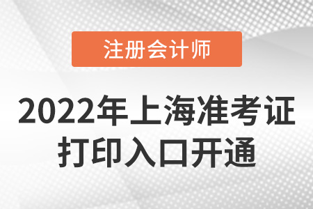 2022年上海市青浦區(qū)注冊會計師準(zhǔn)考證打印入口開通！