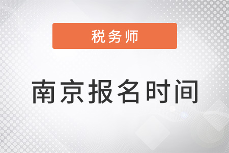 南京稅務(wù)師報(bào)名時(shí)間過(guò)了嗎？