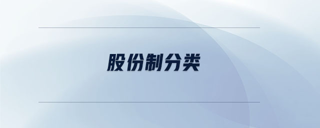 股份制分類(lèi) 股份制分類(lèi)