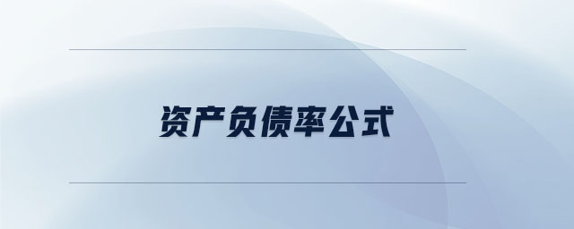 資產(chǎn)負(fù)債率公式 資產(chǎn)負(fù)債率公式
