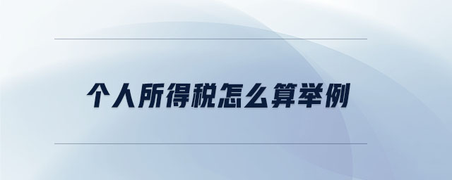 個(gè)人所得稅怎么算舉例