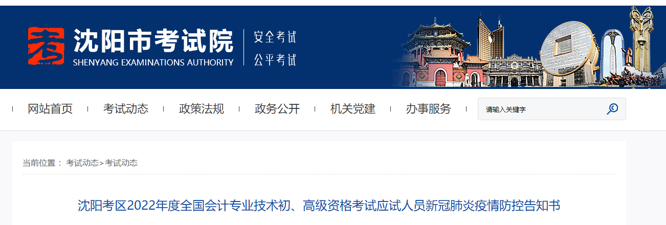 遼寧沈陽(yáng)2022年初級(jí)會(huì)計(jì)考試考生疫情防控告知書