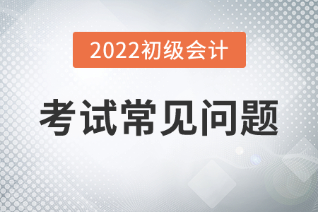 2022年初級會計職稱考試能提前交卷嗎？