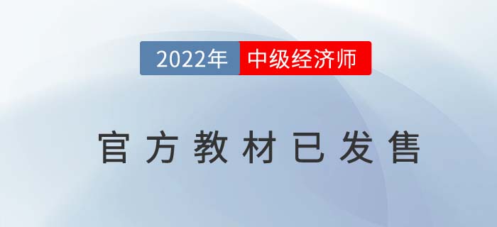注意：2022年中級(jí)經(jīng)濟(jì)師官方教材已現(xiàn)貨！