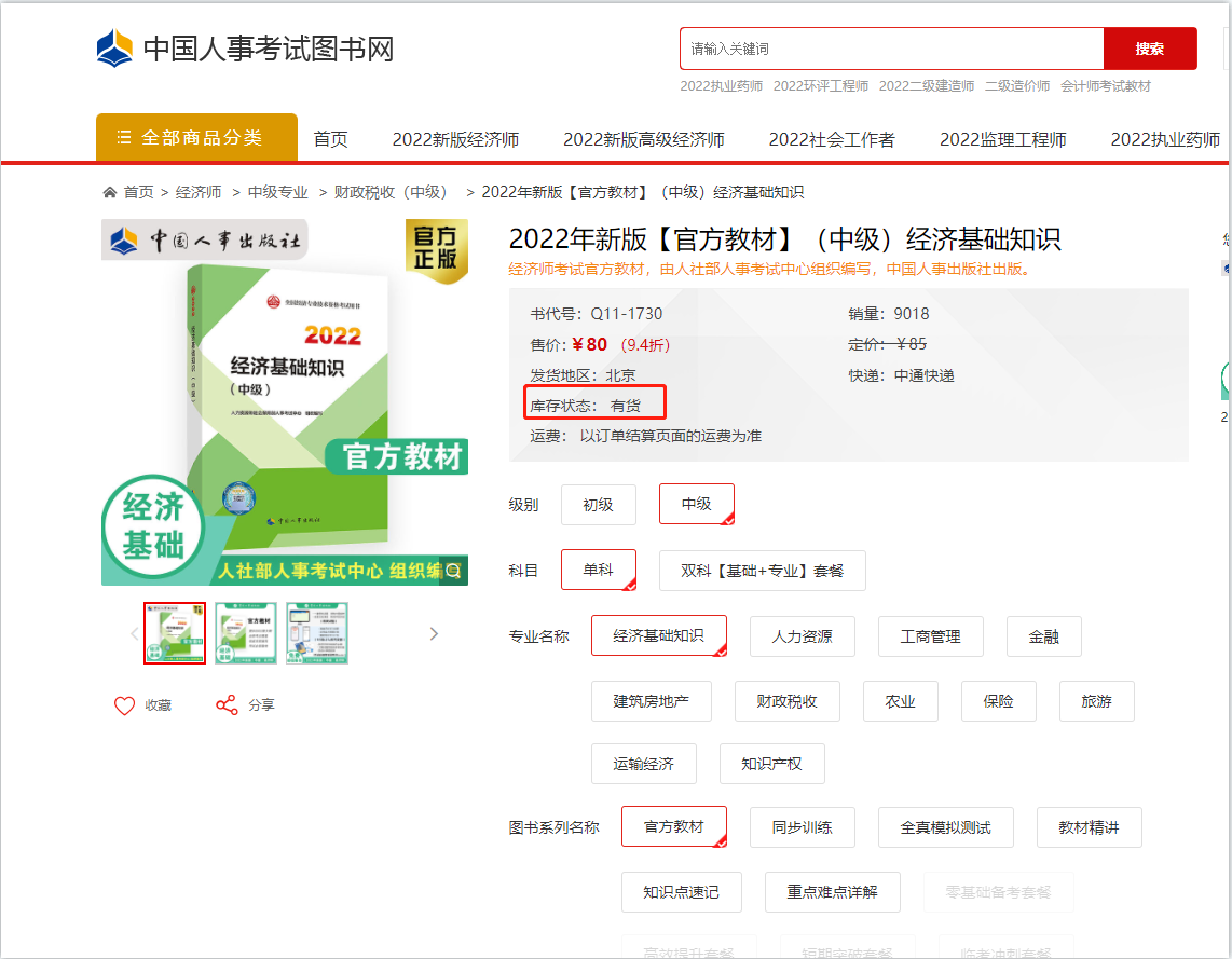 注意：2022年中級(jí)經(jīng)濟(jì)師官方教材已現(xiàn)貨！