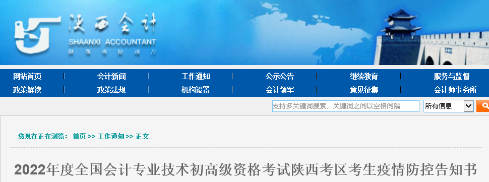 陜西2022年初級會計考試考生疫情防控告知書
