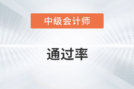 中級會計通過率高不高？