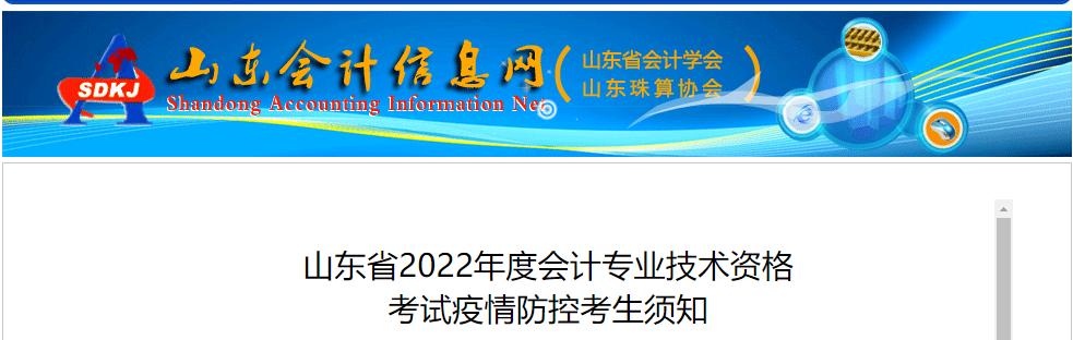山東2022年高級會計師考試疫情防控考生須知