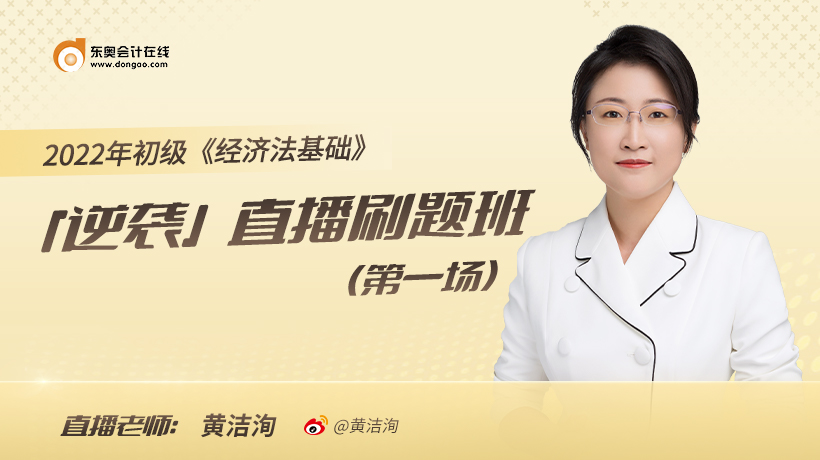 《經(jīng)濟(jì)法基礎(chǔ)》刷題直播班