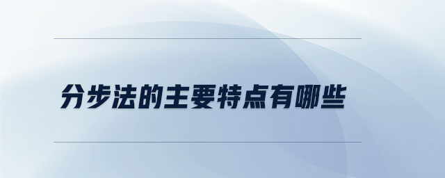 分步法的主要特點有哪些