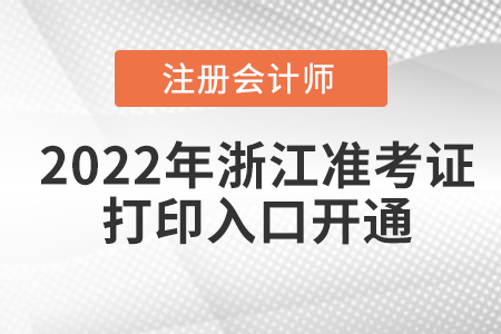 2022年浙江省麗水cpa考試準(zhǔn)考證打印入口已經(jīng)開通！