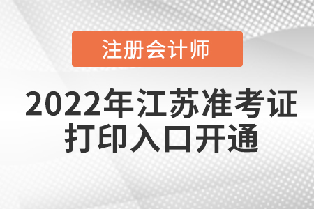 江蘇省蘇州2022年cpa考試準(zhǔn)考證打印入口已經(jīng)開通