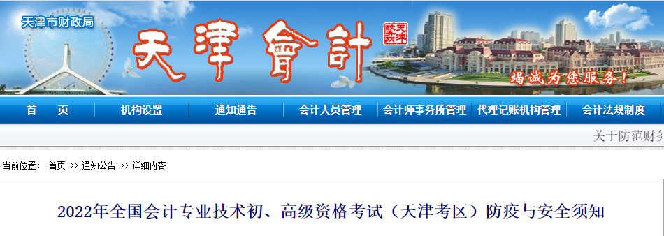 天津2022年初級(jí)會(huì)計(jì)考試防疫與安全須知