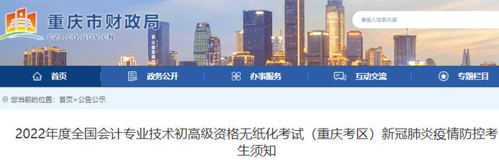 重慶2022年初級會計考試新冠肺炎疫情防控考生須知
