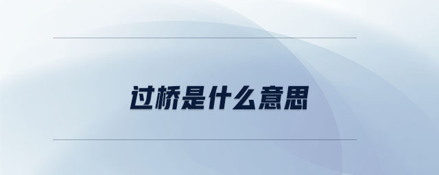 過橋是什么意思