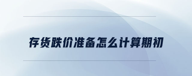 存貨跌價準備怎么計算期初