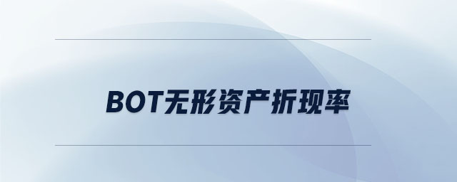 bot無(wú)形資產(chǎn)折現(xiàn)率 bot無(wú)形資產(chǎn)折現(xiàn)率