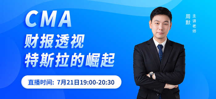7月21日直播：財報透視特斯拉的崛起