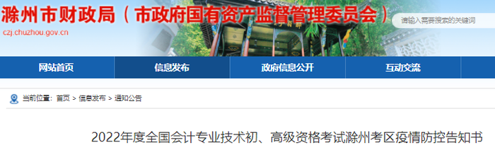 安徽滁州2022年初級會計(jì)考試疫情防控告知書
