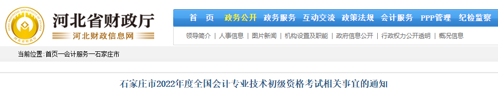 石家莊市2022年度全國會計專業(yè)技術初級資格考試相關事宜的通知