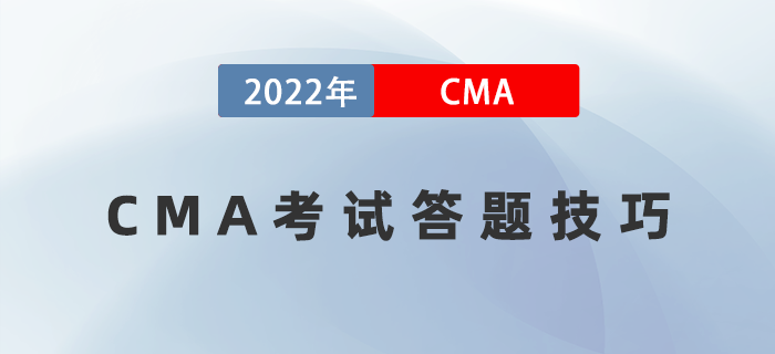 考前盤點！2022年CMA考試答題技巧速來領(lǐng)?。? suffix=