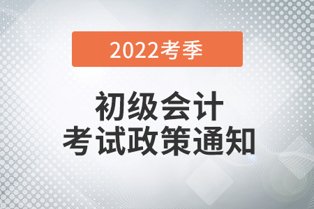 秦皇島2022年初級會計職稱考試有關(guān)事項通知