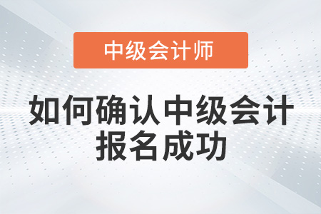 如何確認(rèn)中級會計(jì)報(bào)名成功？