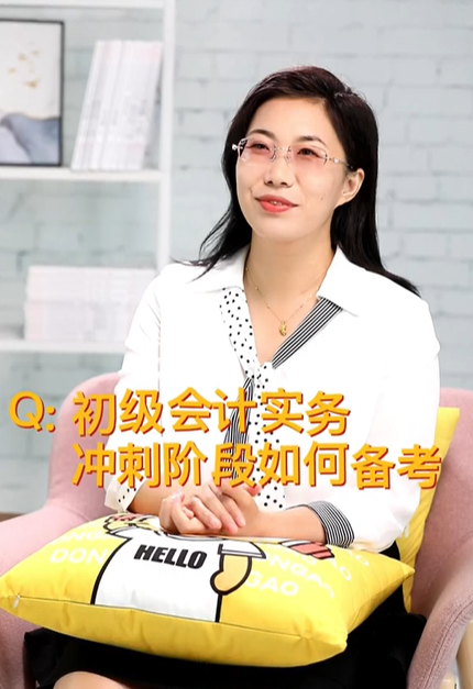 初級(jí)會(huì)計(jì)實(shí)務(wù)沖刺階段如何備考