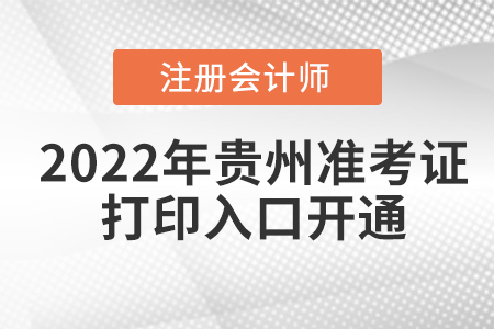 2022年貴州省黔東南cpa考試準(zhǔn)考證打印入口已開(kāi)通