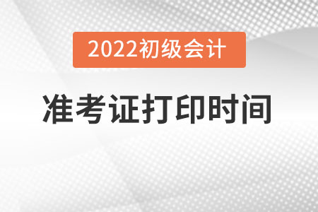 初級會(huì)計(jì)準(zhǔn)考證打印時(shí)間2022廣東省東莞