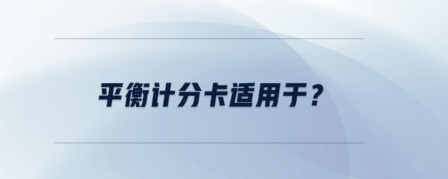 平衡計(jì)分卡適用于？