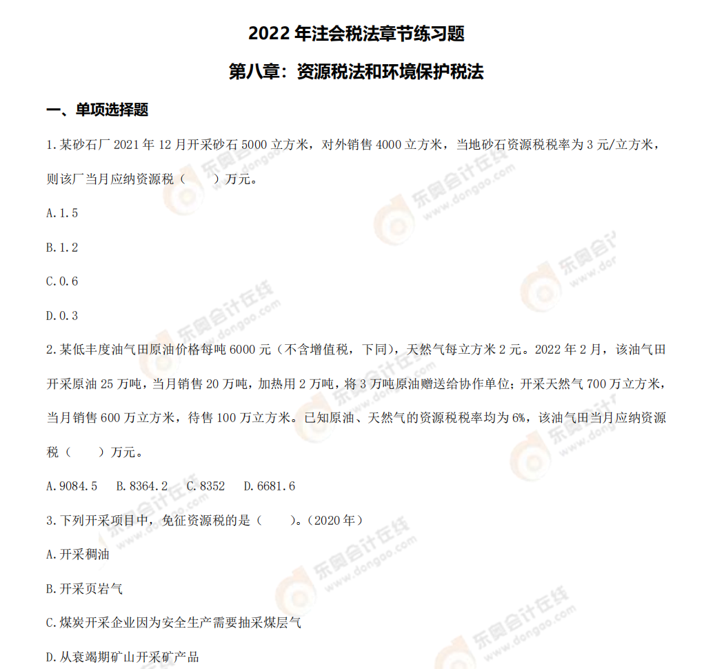 第八章章節(jié)練習(xí) 第八章章節(jié)練習(xí)