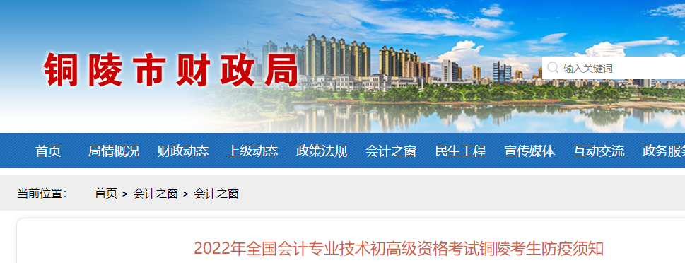 安徽銅陵市2022年初級會(huì)計(jì)考試疫情防控須知