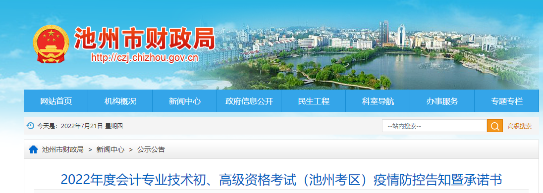 安徽池州市2022年初級會(huì)計(jì)考試疫情防控告知書