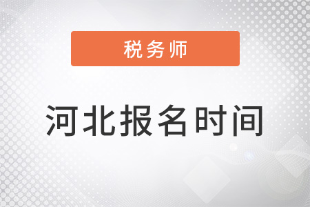 河北省廊坊稅務師報名時間2022年