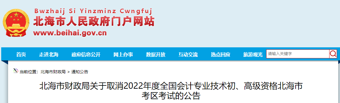廣西北海關(guān)于取消2022年高級會計師考試的公告