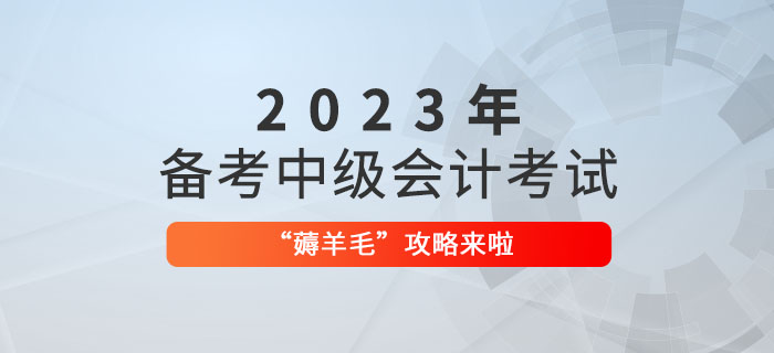 備考2023年中級會計職稱，“薅羊毛”攻略來啦！
