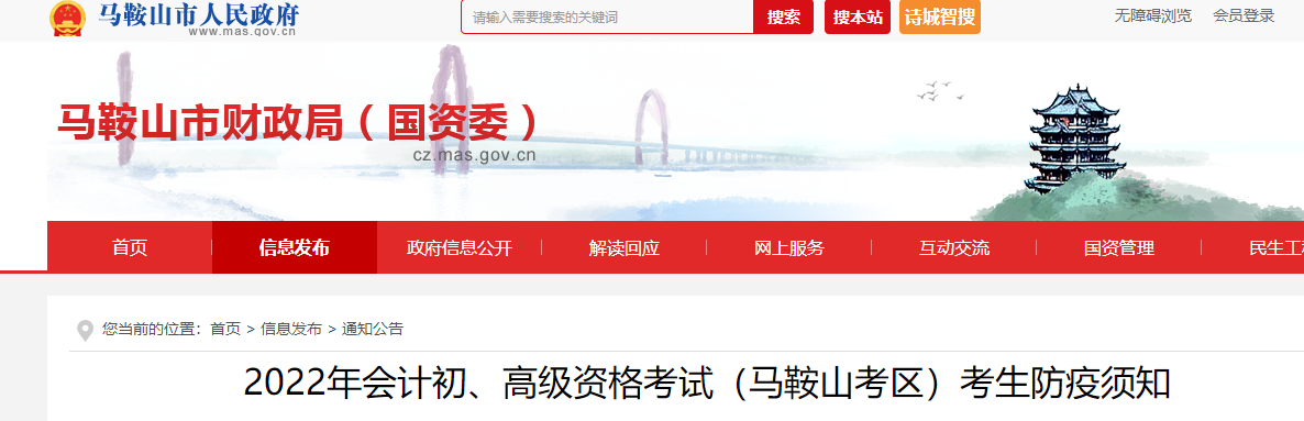 安徽馬鞍山市2022年初級(jí)會(huì)計(jì)師考試防疫須知