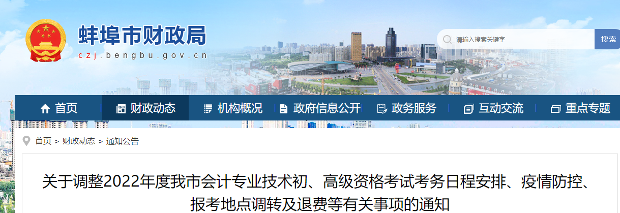 安徽蚌埠市初級會計考試考務(wù)日程、疫情防控、調(diào)轉(zhuǎn)及退費等有關(guān)通知