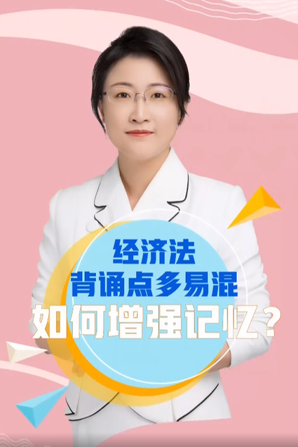 經(jīng)濟(jì)法背誦點(diǎn)多易混如何增強(qiáng)記憶？