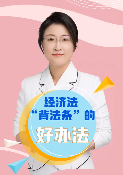 經(jīng)濟(jì)法背法條的好辦法