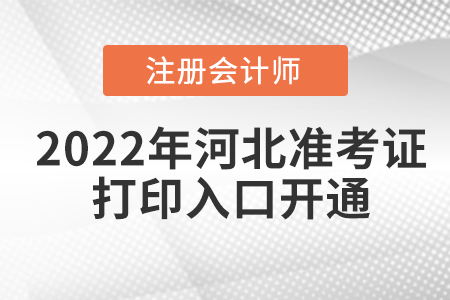 河北省邢臺(tái)2022年注冊(cè)會(huì)計(jì)師準(zhǔn)考證打印入口已開通！