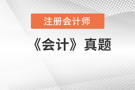 2018年注冊會計師《會計》考后討論與真題回憶 2018年注冊會計師《會計》考后討論與真題回憶