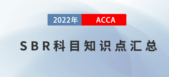 收藏！2022年ACCA考試SBR知識(shí)點(diǎn)匯總！