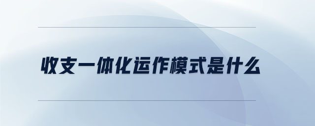 收支一體化運作模式是什么