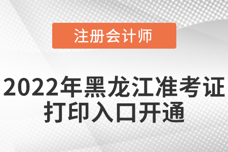 黑龍江省雙鴨山2022年cpa考試準(zhǔn)考證打印入口已經(jīng)開通啦！