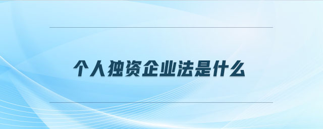 個人獨資企業(yè)法是什么