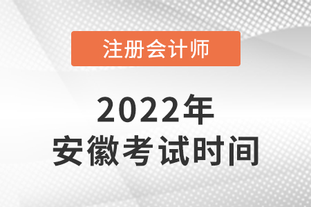 2022年安徽注會(huì)考試科目安排時(shí)間表