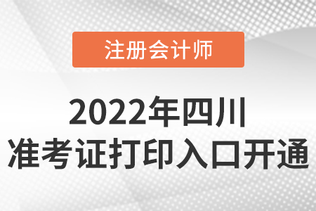 2022年四川省樂山注冊會計師準(zhǔn)考證打印入口開通啦！