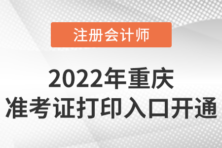 2022年重慶市渝中區(qū)cpa準(zhǔn)考證打印入口開通！時間是8月8日-23日